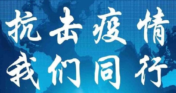 抗擊疫情 抗擊疫情