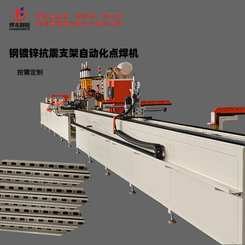 鋼鍍鋅抗震支架自動化點焊機 鋼鍍鋅抗震支架自動化點焊機