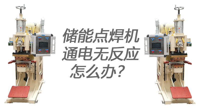 儲能點焊機通電無反應 儲能點焊機通電無反應