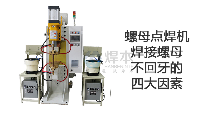 螺母點焊機 螺母點焊機